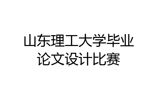 山东理工大学毕业论文设计比赛