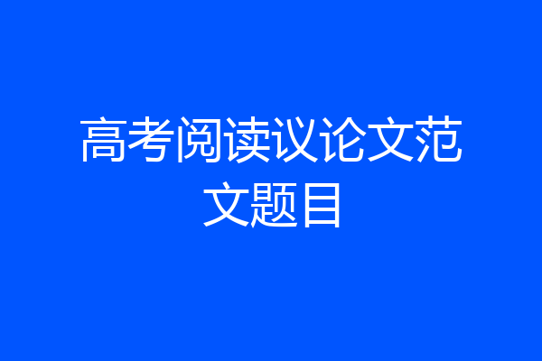 高考阅读议论文范文题目