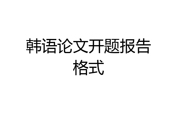 韩语论文开题报告格式