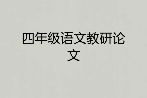 四年级语文教研论文