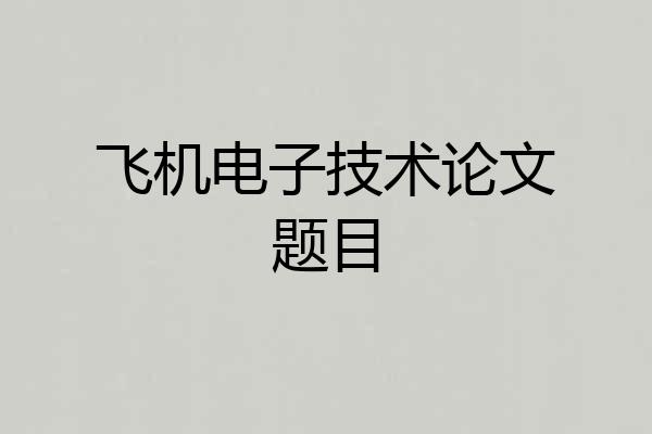 飞机电子技术论文题目