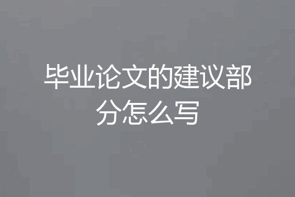 毕业论文的建议部分怎么写