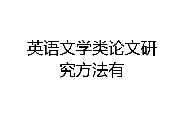 英语文学类论文研究方法有