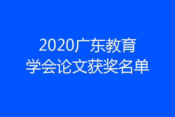 2020广东教育学会论文获奖名单