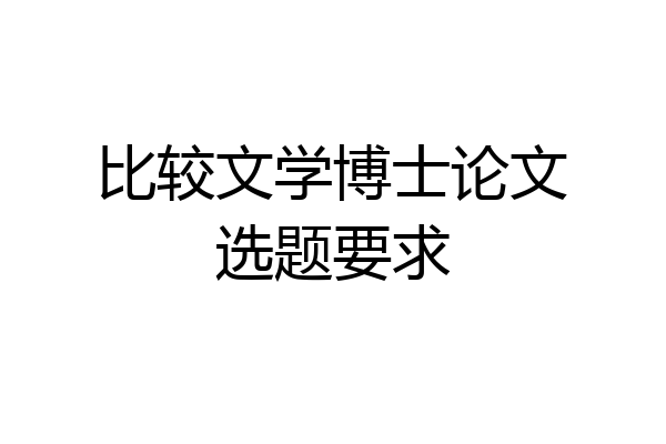 比较文学博士论文选题要求