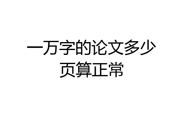 一万字的论文多少页算正常