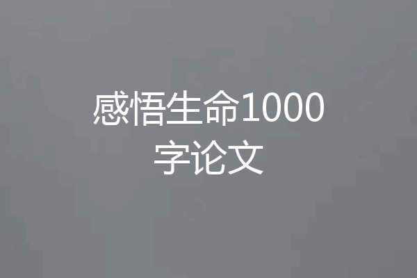 感悟生命1000字论文
