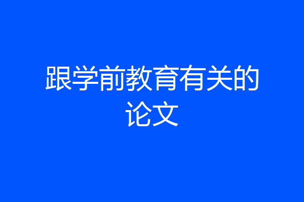 跟学前教育有关的论文