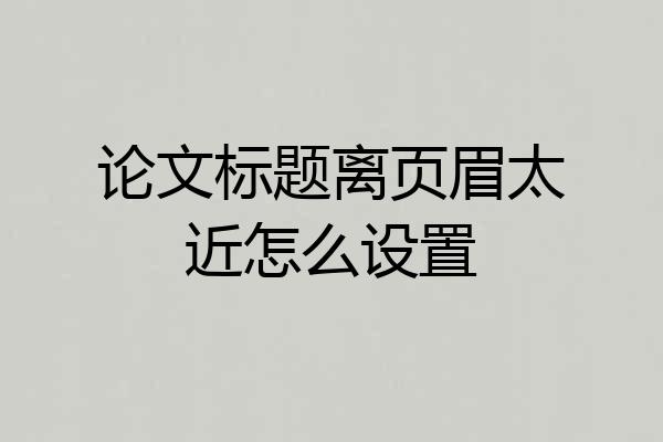 论文标题离页眉太近怎么设置