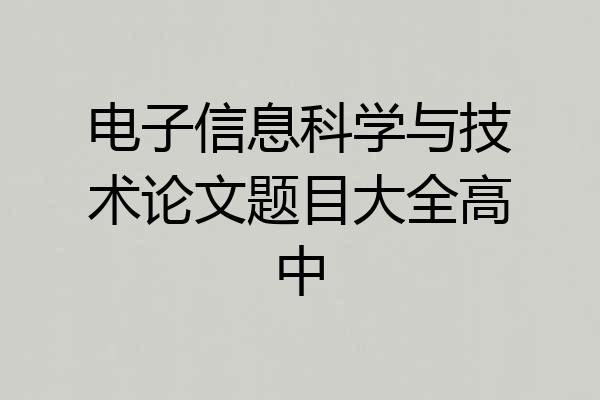 电子信息科学与技术论文题目大全高中