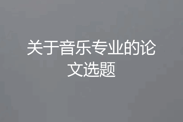 关于音乐专业的论文选题