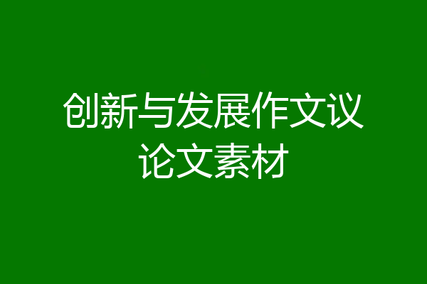 创新与发展作文议论文素材