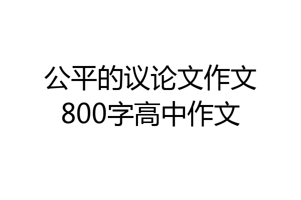 公平的议论文作文800字高中作文
