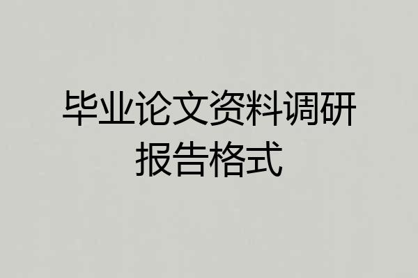 毕业论文资料调研报告格式