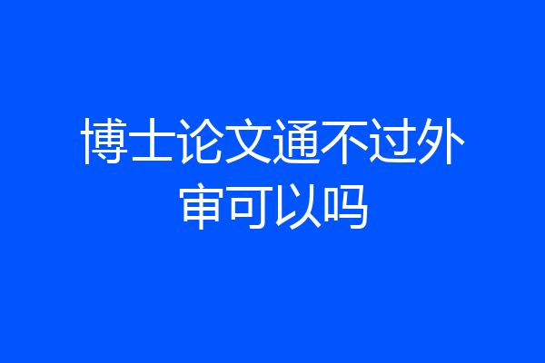 博士论文通不过外审可以吗