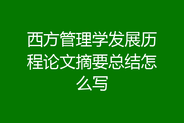 西方管理学发展历程论文摘要总结怎么写