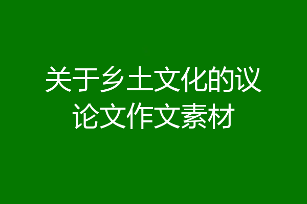 关于乡土文化的议论文作文素材