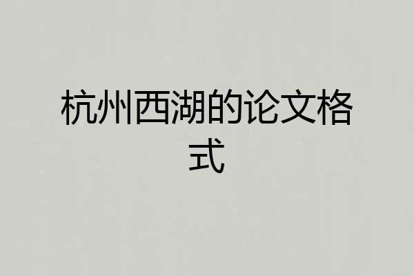 杭州西湖的论文格式