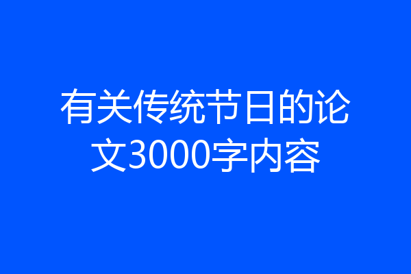 有关传统节日的论文3000字内容