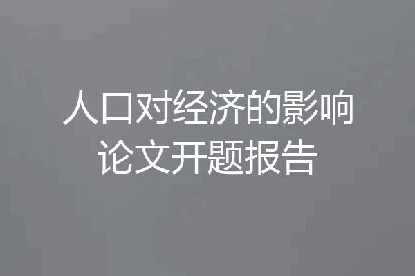 人口对经济的影响论文开题报告