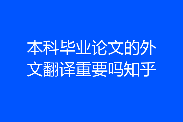 本科毕业论文的外文翻译重要吗知乎