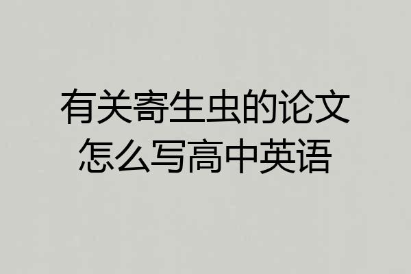 有关寄生虫的论文怎么写高中英语