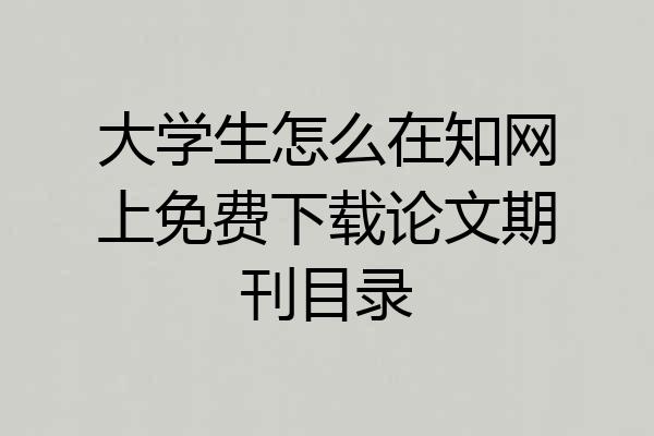 大学生怎么在知网上免费下载论文期刊目录