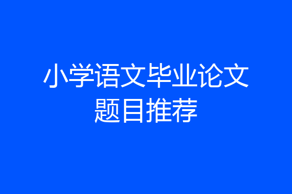 小学语文毕业论文题目推荐