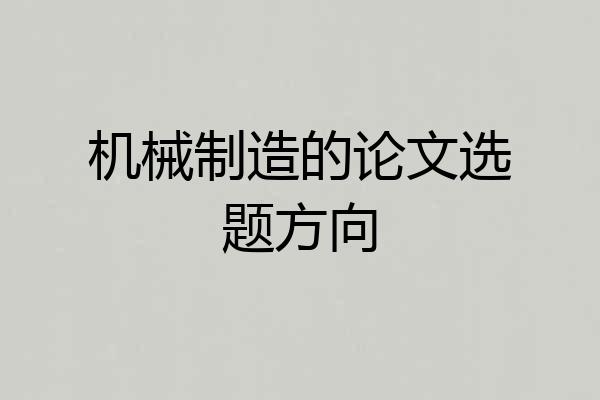 机械制造的论文选题方向