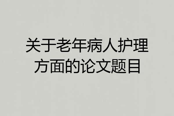 关于老年病人护理方面的论文题目