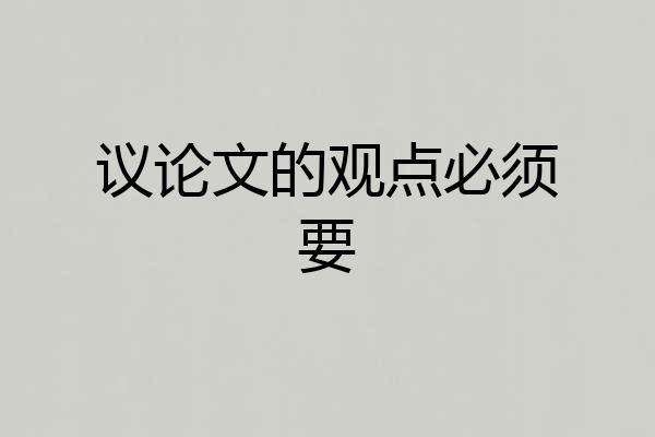 议论文的观点必须要