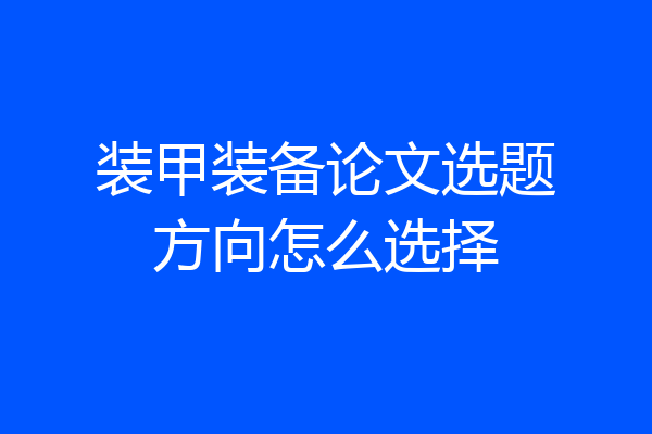 装甲装备论文选题方向怎么选择
