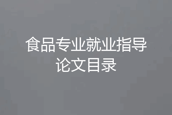 食品专业就业指导论文目录