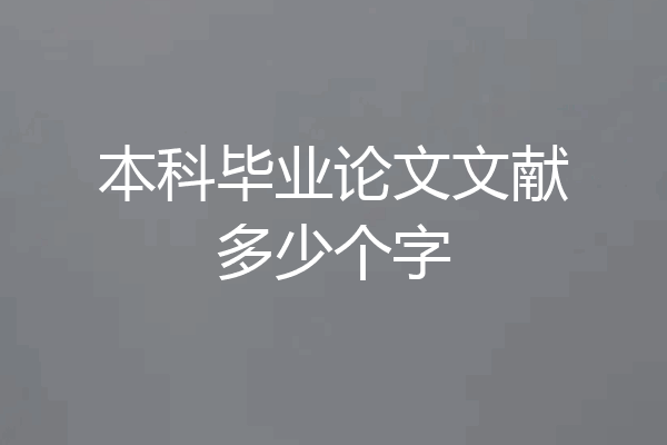 本科毕业论文文献多少个字