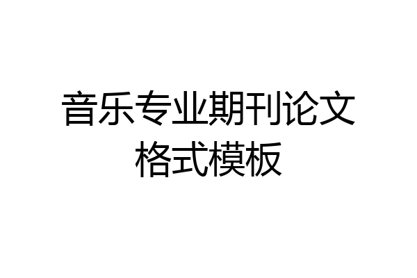 音乐专业期刊论文格式模板