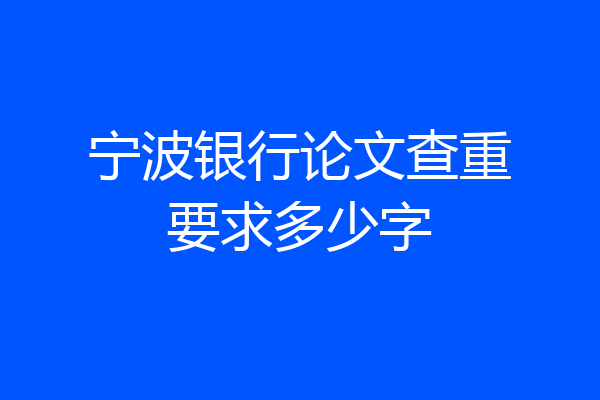 宁波银行论文查重要求多少字