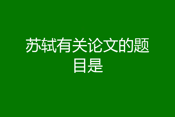 苏轼有关论文的题目是