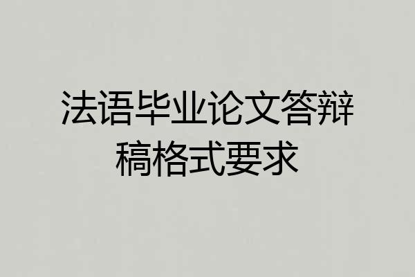 法语毕业论文答辩稿格式要求