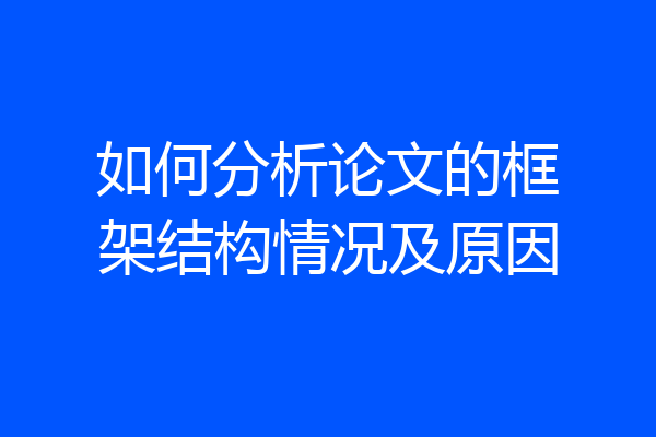 如何分析论文的框架结构情况及原因