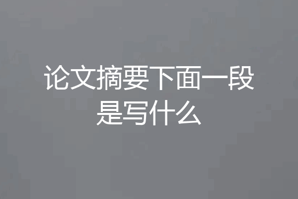论文摘要下面一段是写什么