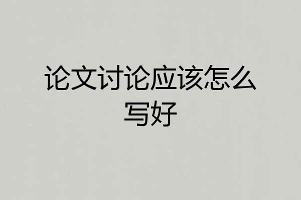 论文讨论应该怎么写好