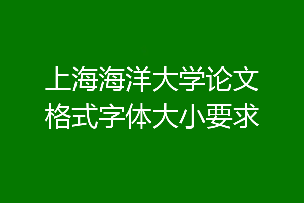 上海海洋大学论文格式字体大小要求
