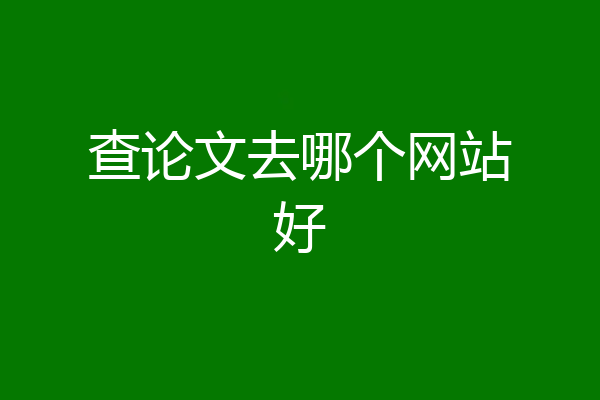 查论文去哪个网站好