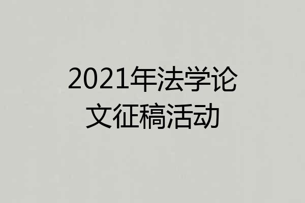 2021年法学论文征稿活动