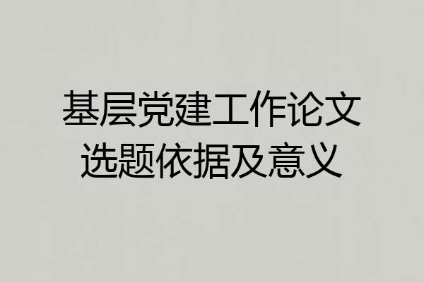 基层党建工作论文选题依据及意义