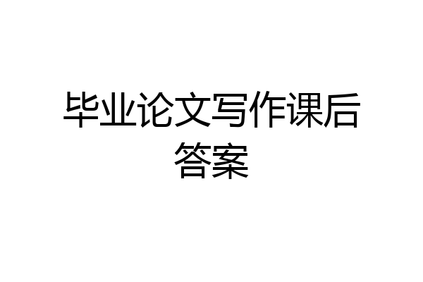 毕业论文写作课后答案