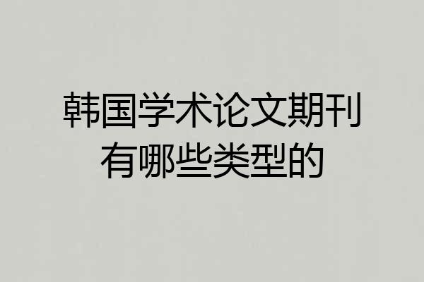 韩国学术论文期刊有哪些类型的