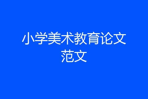 小学美术教育论文范文