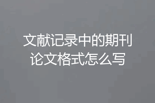 文献记录中的期刊论文格式怎么写