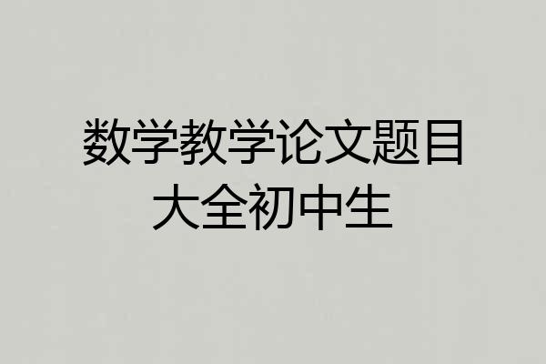 数学教学论文题目大全初中生